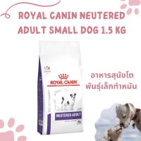 Royal canin NEUTERED ADULT SMALL DOG อาหารสุนัขโตพันธุ์เล็ก ทำหมัน ชนิดเม็ด ขนาด 1.5 กก.