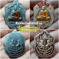 เหรียญเสมา รุ่นสิงห์พยัคฆ์พันล้าน **เนื้อทองแดง(เลือกแบบได้ คละเลขโค๊ด)** หลวงพ่อพัฒน์ ปุญญกาโม วัดห้วยด้วน /รับประกันพระแท้ 100%