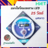 HiET แผงไฟเพดาน แผ่นชิป LED แผงแม่เหล็ก 25 วัตต์ (แสงขาว)  หลอดไฟสว่าง ประหยัดไฟ