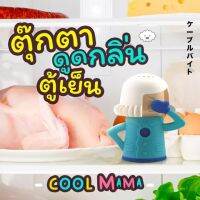 Cool Mama ตุ๊กตาคุณแม่ ผู้ช่วยดับกลิ่นตู้เย็น ใช้ง่ายไม่มีขั้นตอนยุ่งยาก ดับกลิ่นเหม็น กลิ่นคาว กลิ่นอับ กลิ่นอาหารภายในตู้เย็นหมดไปได้นาน