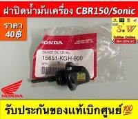 ฝาปิดนำ้มันเครื่อง CBR150/Sonic รับประกันของแท้เบิกศูนย์?