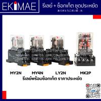 รีเลย์ พร้อมซ็อกเก็ต ราคาประหยัด MY2N MY4N LY2N MKS2P คุณภาพดี รีเลย์ ครบชุด ราคาถูก