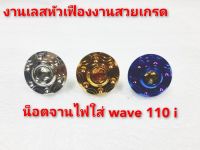 ?น็อตอุดจานไฟใส่? wave 110 i งานเลสแท้?เกรด a?