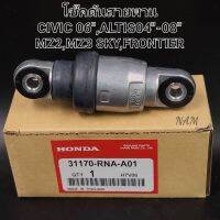 โช๊คดันสายพาน HONDA CIVIC06 ALTIS04-08 MZ-2/MZ-3 SKYACTIV FRONTIERฟรอนเทียร์ZD3.0แท้OEM 31170-RNA-A01