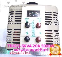 วาริแอค หม้อแปลงปรับแรงดันไฟฟ้าแบบแกนหมุน ปรับค่าโวลต์ TDGC2-5KVA 20A 5000W VARIABLE VOLTAGE TRANSFORMER รุ่น TDGC2-5KVA สินค้าอยู่ไทยพร้อมส่ง หม้อแปลงปรับค่าแรงดันไฟฟ้า VARIAC หม้อแปลงแรงดันไฟฟ้าแบบแกนหมุน TDGC2-5.0KVA TDGC2 หม้อแปลงปรับค่า5000W