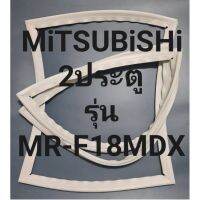 ขอบยางตู้เย็นMiTSUBiSHi 2ประตูรุ่นMR-F18MDXมิตรชู