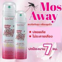 พร้อมส่ง สเปรย์กันยุง มอส อเวร์ mos away กลิ่นบลูมิ่ง ขวดชมพู