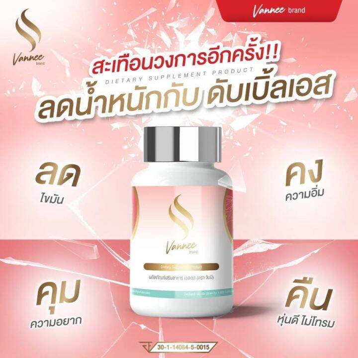 vannee-ss-วานนี่-ดับเบิ้ลเอส-1-กระปุก-มี-30-เม็ด