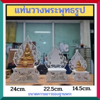 ฐานรองพระ ฐานวางพระ แท่นวางพระพุทธรูป จากแผ่นพลาสวู้ดฉลุลาย (แบบถอดประกอบได้) ราคาถูก (ส่งแบบแยกชิ้น ลูกค้าประกอบเอง)