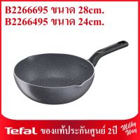 ❗️ลดพิเศษ❗️กระทะก้นลึกขอบ 2 หยัก Tefal Natura 
B2266695 ขนาด 28 ซม.
B2266495 ขนาด 24 ซม.