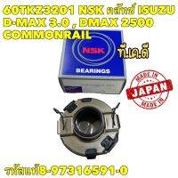 ลูกปืนครัช 60TKZ3201  Isuzu D-max เครื่อง 2.5 3.0 คอมมอลเรล / Dmax All new ปี 2011-2014 (4JH1) NSK Japan