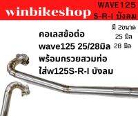 คอข้อต่อ wave125S/R/Iบังลม 25 มิลสวมกรวยใส่ปลายเดิม