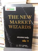 พ่อมดตลาดหุ้น เล่ม 1 The New Market Wizards ผู้เขียน: กองบรรณาธิการ