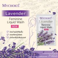 ผลิตภัณฑ์ทำความสะอาดจุดซ่อนเร้น กลิ่นลาเวนเดอร์  น้ำยาอนามัย Mychoice feminine liquid wash