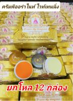 ?ครีมพีออร่า ไนท์(ยกโหล 12ชุด)?P Aura Night Whitening ?ของแท้100%