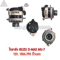 ไดชาร์จ ISUZU D-MAX MU-7 120A 12V 7PK บิ้วนอก