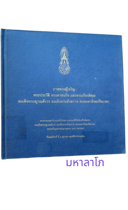 ญาณสังวรธรรม-พระประวัติ-ศาสนกิจและพระเกียรติคุณ-มงคลวิเสสกถา-3-เล่มมหามงคล-ของสมเด็จพระญาณสังวร-สมเด็จพระสังฆราช-สกลมหาสังฆปริณายก