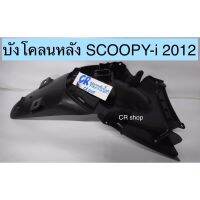 บังโคลนหลัง SCOOPY-i 2012 งานเกรดดีทน