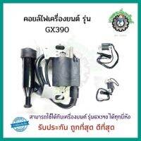 คอยล์ไฟ คอยล์  เครื่องยนต์เบนซิน Honda รุ่น GX390 คอยล์ไฟ เครื่องยนต์ GX390 คอยล์จุดระเบิด อะไหล่เครื่องยนต์