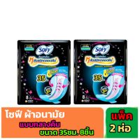 ✨️โซฟีผ้าอนามัย แบบกระชับ สำหรับกลางคืน ขนาด 35 ซม. 8 ชิ้น ×2 ห่อ✨️