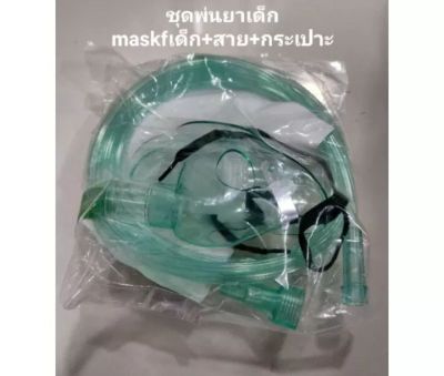 หน้ากากพ่นยาเด็ก  ชุดพ่นยาเด็ก mask oxygen พ่นยา nebulizer mask ชุดหน้ากากพ่นยาเด็ก ขนาดS