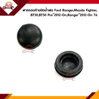 ? (1อัน) ฝาครอบก้านปัดน้ำฝน Ford Ranger"1998-2005,Mazda Fighter"1998-2005,Mazda BT50"2006-2011,Ranger Duratorq"2006-2011,BT50 Pro"2012,Ranger"2012 T6