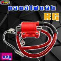 คอยไฟหัวเทียนเเต่งซิ่ง มีทั้งคาร์บูละหัวฉีด งานของ RG 100%
