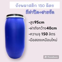 ถังพลาสติก 150 ลิตร แบบฝาปิด+สายล็อค มือสองเหมือนใหม่