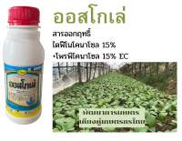 ออสโกเร่ (ไดฟีโนโคนาโซล + โพรพิโคนาโซล 15% + 15% W/V EC) 500 ซีซีสารเดียวกับ อามูเร่ ป้องกันกำจัดโรคเมล็ดด่างป้องกันกำจัด