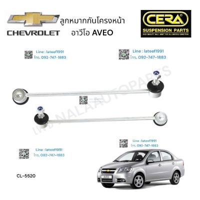 ลูกหมากกันโครงหน้า CHEVROLET AVEO ลูกหมากกันโครงหน้า  เชฟโรเลต อาวีโอ ต่อ 1 คู่ BRAND CERA CL- 5520  รับประกันคุณภาพ 100,000 กิโลเมตร