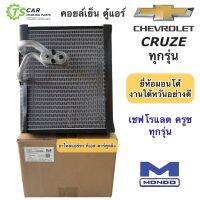 คอล์ยเย็น ตู้แอร์ เชพโรเลต ครูซ Chevrolet Cruize ทุกรุ่น (ยี่ห้อ Mondo Chevrolet Cruze) Chevrolet Cruise น้ำยาแอร์ R-134a