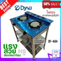 DYNAHOME รุ่น DF-484 เตาชั้นคู่สแตนเลสทั้งตัว แบบตั้งพื้น สองหัวเตา หัวเตาอินฟาเรดคู่ Dyna Home ของแท้ 100%