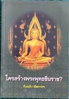 หนังสือใครสร้างพระพุทธชินราช โดยกิ่งแก้ว อัตถากร