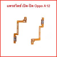 แพรปุ่มสวิตซ์ เปิด-ปิด Oppo A12 สินค้าคุณภาพดี