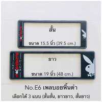 กรอบป้ายทะเบียนกันน้ำ  ลายเพลย์บอยพื้นดำ มีให้เลือก3แบบ (สั้น-สั้น)/(สั้น-ยาว )/(ยาว/ยาว) สำหรับรถ1คัน [ หน้า-หลัง ]