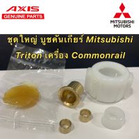 บูชคันเกียร์ CNC Mitsubishi Triton เครื่อง Commonrail (คอมมอนเรล) เกียร์ กระชับแน่น แถมฟรีจารบี