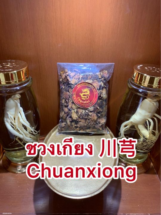 ชวงเกียง-chuanxiong-ชวงเกียงแผ่น-โกฏหัวบัวแผ่น-โกฏบัวบรรจุ250กรัมราคา170บาท