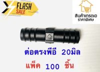 จำนวนจำกัด— 100ชิ้น249บาท—ข้อต่อตรง ต่อตรง ข้อต่อตรงพีอี ต่อตรงพีอี ต่อตรงPE ข้อต่อPE ขนาด 20มิล ราคา 249