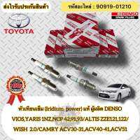 หัวเทียน เข็ม(IRIDIUM) แท้(ชุดประหยัด 4หัว) หลายรุ่น  รหัสอะไหล่ 90919-01210  TOYOTAรุ่น VIOS,YARIS 1NZ,NCP 42,91,93/ ALTIS ZZE121,122/WISH เครื่อง 2.0/ CAMRY ACV30-31,ACV40-41,ACV51  ผู้ผลิต DENSO