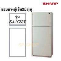 ขอบยางตู้เย็น2ประตู SHARP รุ่น SJ-Y22T