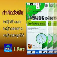 ไวซีแอล : ไซฮาโลฟอป-บิวทิล 10% W/V EC ขนาด 1ลิตร สารกำจัดวัชพืชในนาข้าว หญ้าข้าวนก หญ้าดอกขาว หญ้ากระดูกไก่