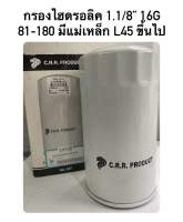 กรองไฮดรอลิค 1.1/8” 16G 81-180 มีแม่เหล็ก L45 ขึ้นไป