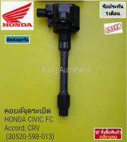 คอยล์จุดระเบิด HONDA CIVIC FC, Accord, CRV แบบกล่อง (30520-59B-013)