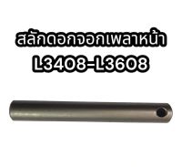 สลักดอกจอกเพลาหน้า L3408 - L3608 คูโบต้า (SLDJ-L34)