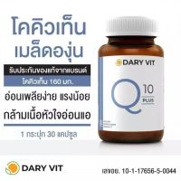 อาหารเสริม ดารี่ วิท คิวเท็น พลัส ขนาด 30 แคปซูล
Dary Vit Q10 Plus (30Capsules)