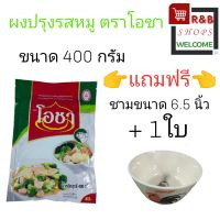 ผงปรุงรสหมู ตราโอชา ขนาด150 กรัม และขนาด 400 กรัม ไทยชูรส ตราชฏา สำหรับปรุงรส เครื่องเทศ เครื่องครัว สมุนไพร ผงปรุงรส ผงชูรส ผงหมู ถูกที่สุด ขนาด150 กรัมแถมฟรีชามขนาด5 นิ้ว และขนาด 400 กรัมแถมฟรีชามขนาด 6.5 นิ้ว