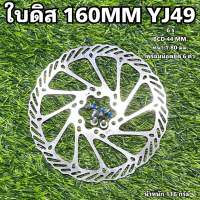 ใบดิส 160MM YJ49