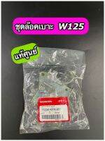 S095-ชุดล้อคเบาะ Honda W125 S R แท้ศูนย์