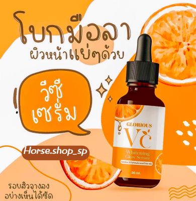 เซรั่มวิตซี [Glorious] 🍊ลดสิวผดผื่น สิวอีกเสบ หน้าขาวใส ปริมาณ 20 ml.