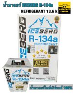 น้ำยาแอร์ ICEBERG R134a REFRIGERANT  5 ดาว ขนาด 13.6 kg 30LBS (จัดจำหน่ายโดยตัวแทนจำหน่าย ของแท้ 100%)